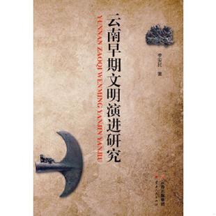 正版速发9787222112698 云南早期文明演进研究 李安民著 云南人民出版社