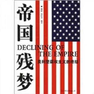 正版速发9787505721715 帝国残梦 美利坚霸权主义的终结  谢韬 中国友谊出版公司 谢韬,郑佳节编著 中国友谊出版公司