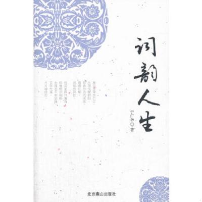 正版速发9787540228286 词韵人生 宁广华　著 北京燕山出版社