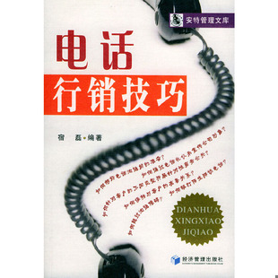 宿磊编著 电话行销技巧 经济管理 速发9787801629982 正版