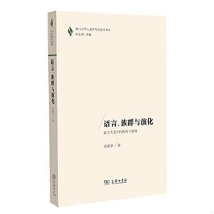 族群与演化：语言人类学 语言 传统与超越 厦门大学人类学与民族学书系 商务印书馆 正版 邓晓华 速发9787100169202