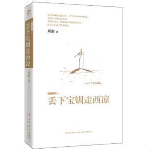 正版速发9787513302807 丢下宝钏走西凉 【买我 保正 高端塑封】 刘原 新星出版社