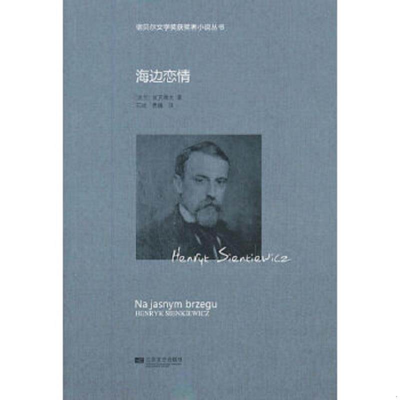 正版速发9787539964348 海边恋情 (波)显克维支 江苏文艺