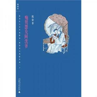 速发9787549506675 广西师范大学出版 痴男怨女问沈爷 著 社 沈宏非 正版