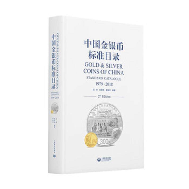 正版速发9787544491112 中国金银币标准目录1979—2018 汪洋","陈景林","林振宇 上海教育出版社