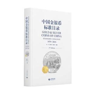 正版速发9787544491112 中国金银币标准目录1979—2018 汪洋