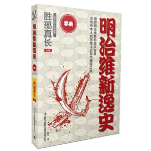 张永 集团有限责任公司 明治维新逸史 吉林出版 编者 译 著 胜部真长 日 速发9787553430843 正版