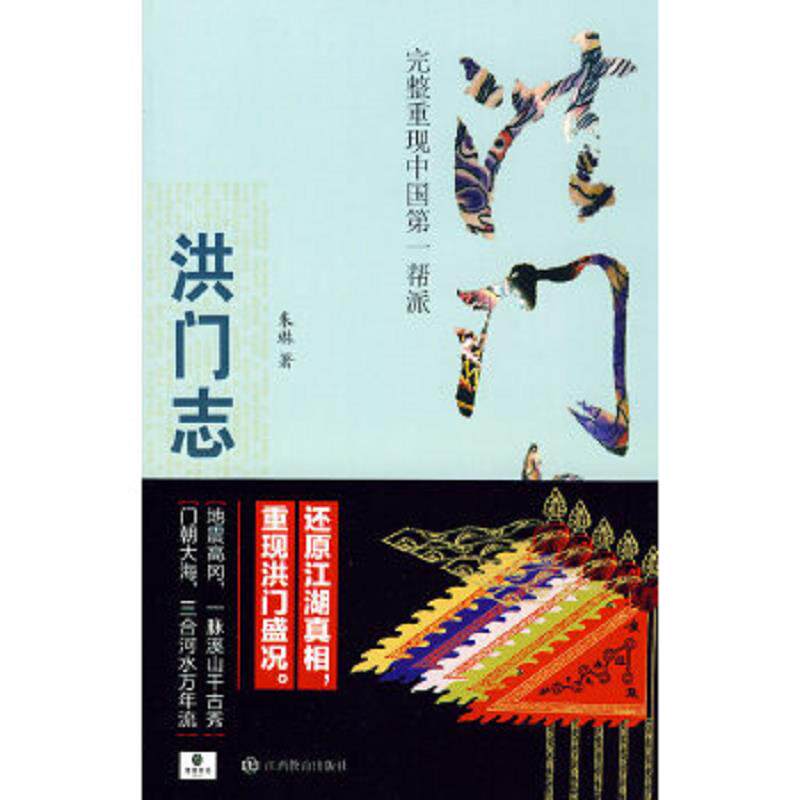 正版速发9787539255330 洪门志：完整重现中国第一帮派[实拍精品 无写划 正版现货塑封 ] 朱琳著 江西教育出版社