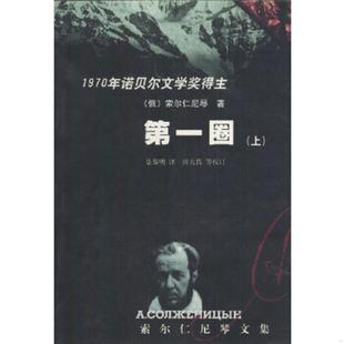 上下 D36 群众出版 速发9787501421213 社 景黎明译 第一圈 索尔仁尼琴著 正版 俄