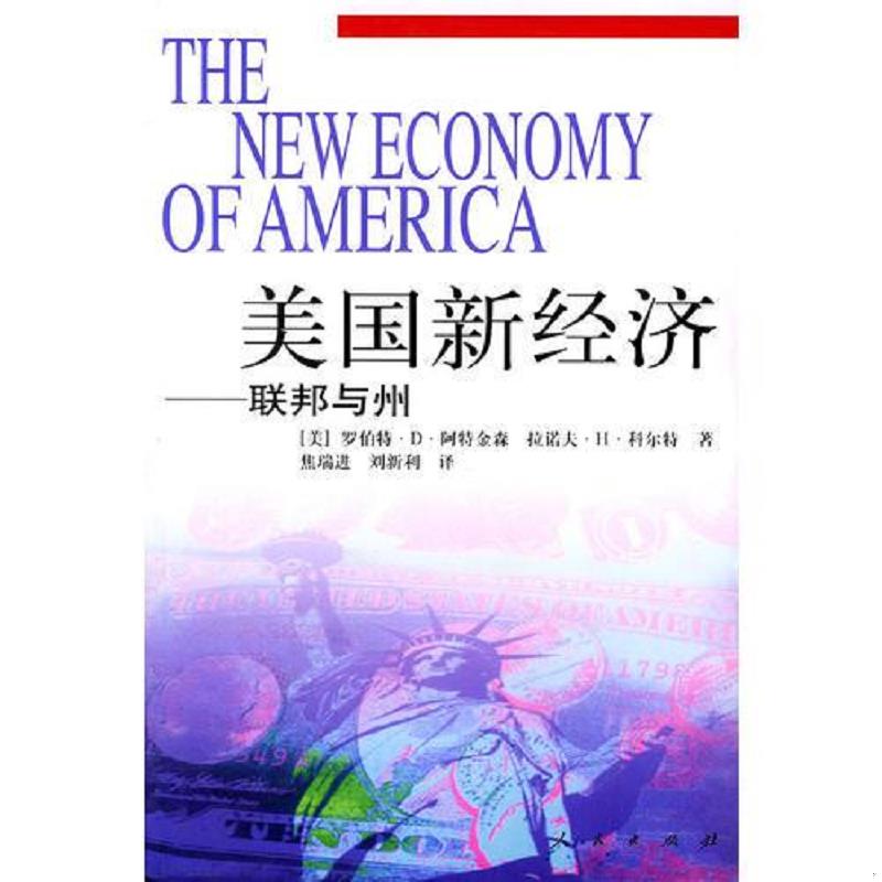 正版速发9787010032931 美国新经济 [美]阿特金森,[美]科尔特著,焦瑞进,刘新利译 人民出版社