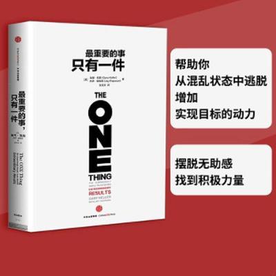 正版速发9787508653051 最重要的事,只有一件 （美）凯勒,（美）帕帕森著,张宝文译 中信出版社