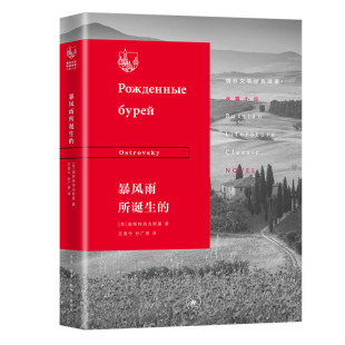 正版速发9787108065063 暴风雨所诞生的 (苏)奥斯特洛夫斯基著 生活.读书.新知三联发行部