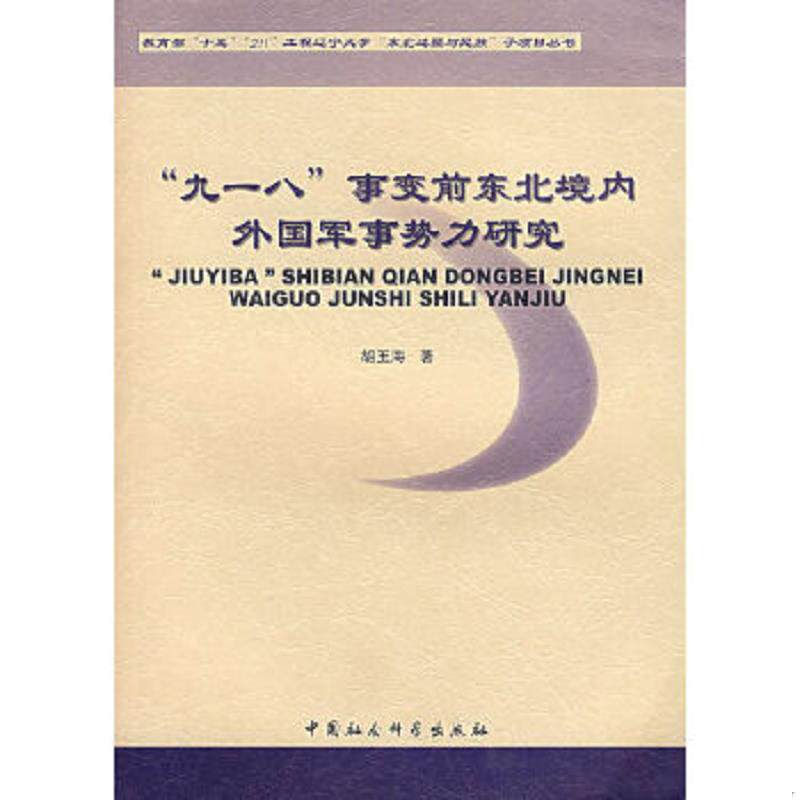 正版速发9787500456681 九一八事变前东北境内外国军事势力研究 胡玉海著 中国社会科学出版社