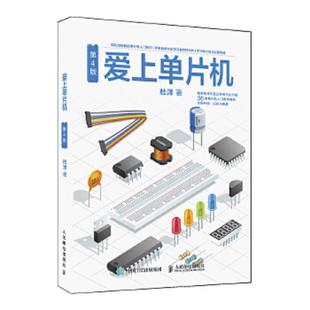 速发9787115488381 人民邮电出版 爱上单片机 杜洋 社 第4版 正版