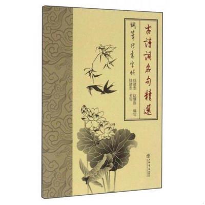 正版速发9787545813340 古诗词名句精选钢笔行书字帖 钱建忠,赵慧珠编 上海书店出版社