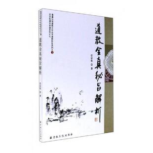 正版速发9787518803170 道教全真秘旨解析/任宗权道长讲道系列7·蓬瀛仙馆道教文化丛书道教科仪系列3[作者签名特赠见图][y3小16开