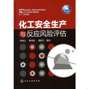 程春生 秦福涛 魏振云 正版 化学工业出版 化工安全生产与反应风险评估 编著 社 速发9787122122216