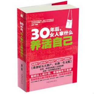 屠爽著 女人拿什么养活自己 9787511333087 社 中国华侨出版 速发9787511333087 正版 30年后