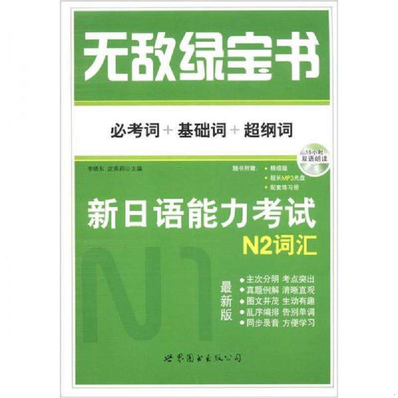 正版速发9787510043789 无敌绿宝书：新日语能力考试N2词汇 李晓东,沈英莉 世界图书出版公司