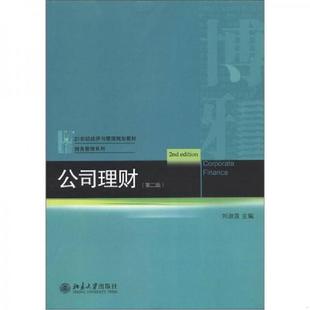 速发9787301209080 北京大学出版 21世纪经济与管理规划教材·财务管理系列：公司理财 刘淑莲主编 社 第2版 正版
