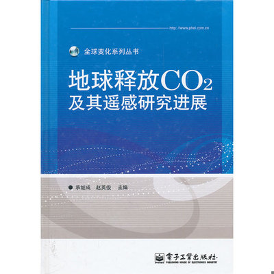 正版速发9787121152887 地球释放CO2及其遥感研究进展（全彩） 承继成,赵英俊　主编 电子工业出版社