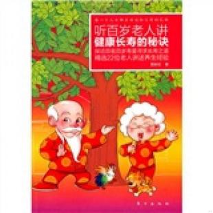 速发9787506039253 东方出版 听百岁老人讲健康长寿 雷新宏著 社 秘诀 正版
