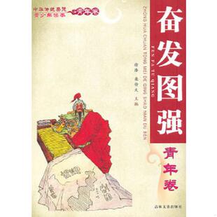 中华传统美德青少年读本·青年卷：奋发图强 徐潜 栾传大 正版 吉林文史出版 9787547201756 主编 社 老旧