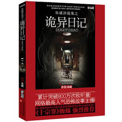 正版速发9787201090733 朱威讲诡案之诡异日记  朱威 天津人民出版社 朱威 天津人民出版社