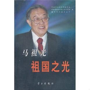 祖国之光 中共中央宣传部新闻局 中共中央组织部人才工作室 正版 学习出版 马祖光 国防科工委办公厅 社 速发9787801164575