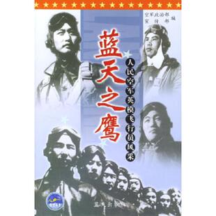 蓝天之鹰：人民空军英模飞行员风采一版 一印 内页干净整洁如新 正版 外品详见图 库存未阅 无写划 实物拍图看图 速发9787801583949