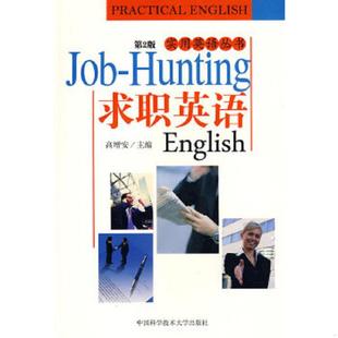 中国科学技术大学出版 正版 郝绍伦编著 实用英语丛书：求职英语 社 速发9787312024627