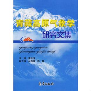速发9787502939014 气象出版 青藏高原气象学研究文集 主编 社 李跃清 正版