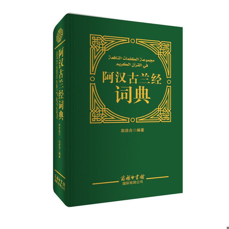 正版速发9787517601579 阿汉古兰经词典 赵连合 商务印书馆国际有限公司