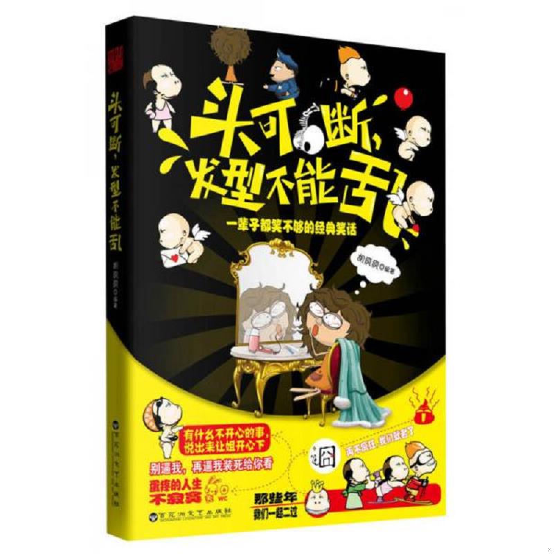 正版速发头可断,发型不能乱：一辈子都笑不够的经典笑话 胡疯疯　编著 百花洲文艺出版社