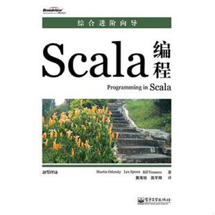 正版速发9787121121197 Scala编程。 奥德斯基,莱斯彭　等著,黄海旭,高宇翔　译 电子工业出版社