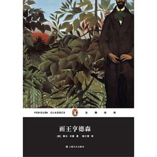 速发9787532157952 上海文艺出版 雨王亨德森 索尔·贝娄 社 美 正版