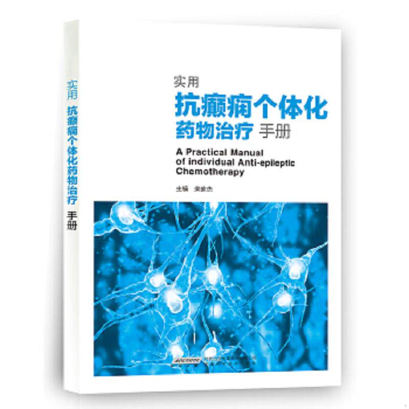 正版速发9787533774035 实用抗癫痫个体化药物治疗手册 栾家杰 安徽科学技术出版社