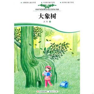 一棵充满灵性 让它用自己身躯 大象树 思念 是深切 神树 那是谜一样 树 朋友带我去看一棵奇异 速发9787501602889 正版
