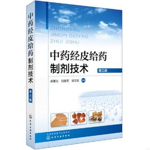 正版速发9787122299222 中药经皮给药制剂技术(第三版) 梁秉文,刘淑芝,梁文权主编 化学工业出版社