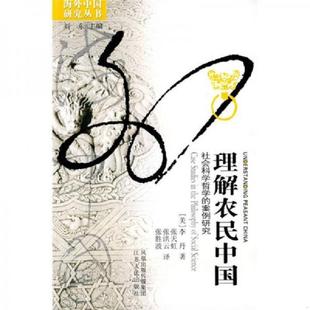 张天虹 速发9787214057150 李丹 正版 张洪云 江苏人民出版 案例研究 译 理解农民中国：社会科学哲学 社 美 张胜波 著