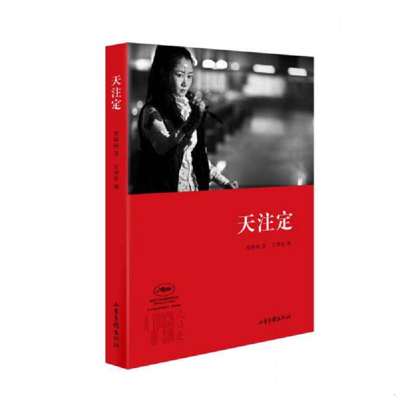 正版速发9787547410516 天注定 贾樟柯　著 山东画报出版社