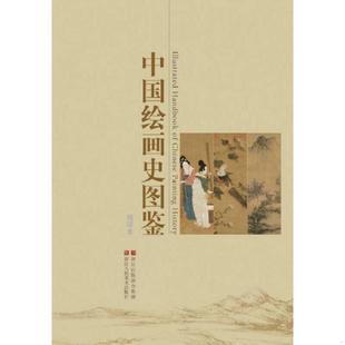正版速发9787534037658 中国绘画史图鉴（缩印本） 《中国绘画史图鉴》编委会编 浙江人民美术出版社