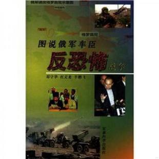 老旧 军事科学出版 9787801375070 郑守华 社 图说俄军车臣反恐怖战争 正版