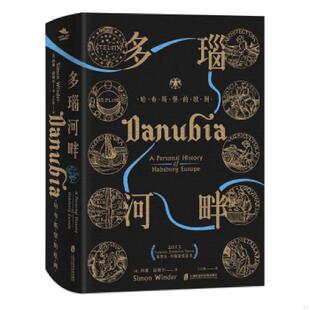 哈布斯堡 欧洲 西蒙·温德尔 正版 上海社会科学院出版 多瑙河畔 纸间悦动出品于江霞 社 速发9787552024098