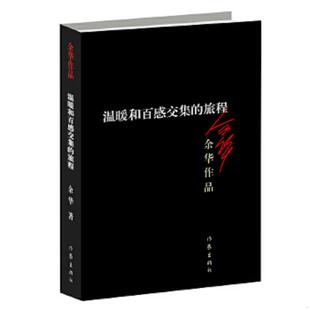 旅程 余华作品：温暖和百感交集 余华 著 社 正版 作家出版 速发9787506365598