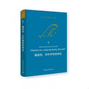 正版速发9787520309806 最后的、非科学性的附言  中国社会科学出版社