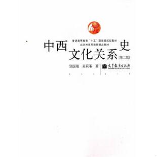 正版速发9787040373363 中西文化关系史（第二版） 张国刚,吴莉苇著 高等教育出版社