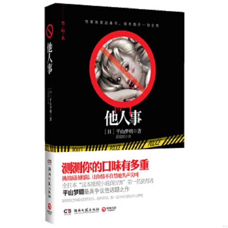 正版速发9787540452063 他人事 (日)平山梦明著 湖南文艺出版社