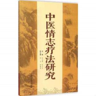 正版速发9787547827949 中医情志疗法研究 主编：张光霁 上海科学技术出版社