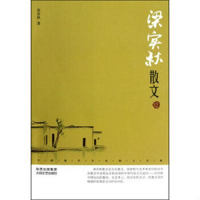 正版速发9787551303217 梁实秋散文 鉴赏版  梁实秋著 太白文艺出版社 梁实秋 太白文艺出版社